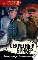 «Секретный бункер» - ISBN: 978-5-04-112410-6