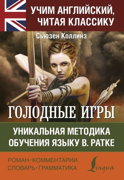 «Голодные игры = The Hunger Games» - ISBN: 978-5-17-116887-2