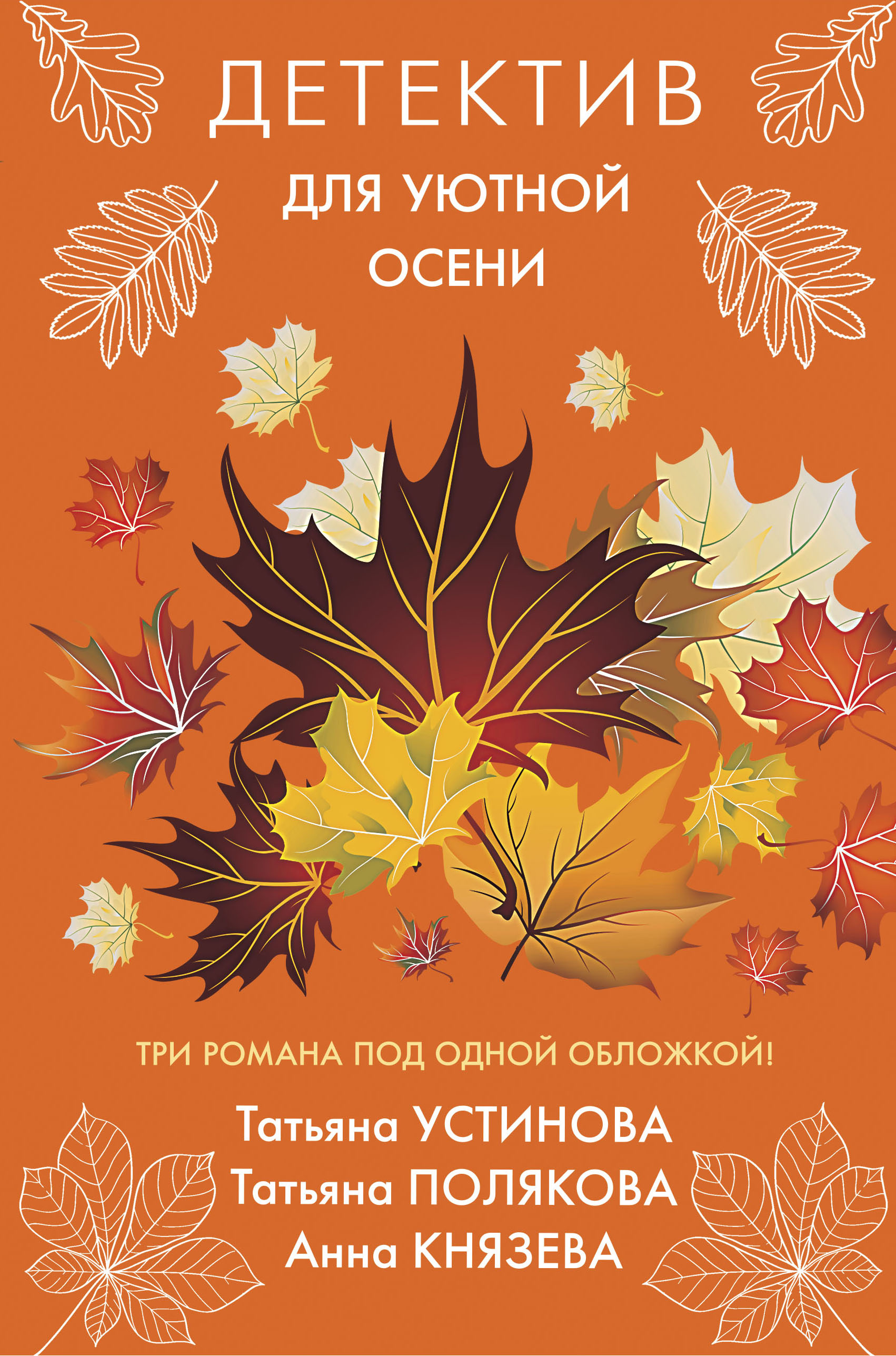 «Детектив для уютной осени» - ISBN: 978-5-04-114236-0