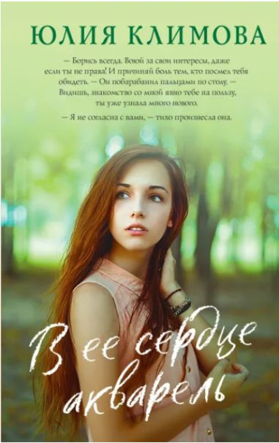 «В ее сердце акварель» - ISBN: 978-5-04-157834-3