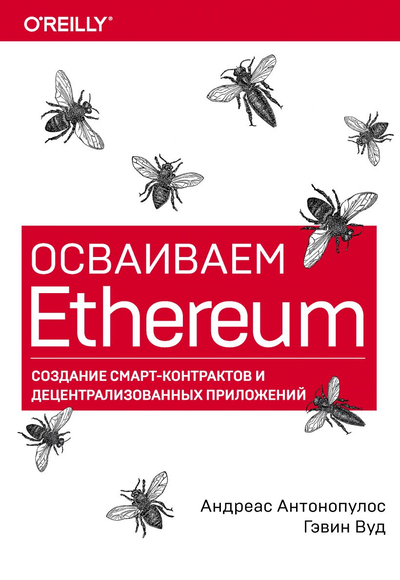 «Осваиваем Ethereum: создание смарт-контрактов и децентрализованных приложений» - ISBN: 978-5-04-106781-6
