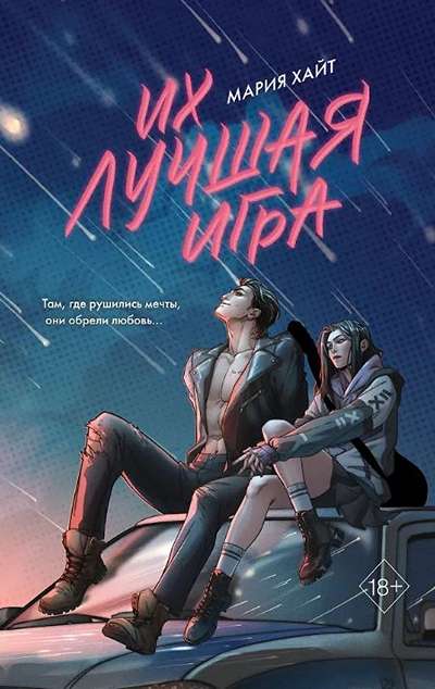 «Их лучшая игра» - ISBN: 978-5-04-222585-7