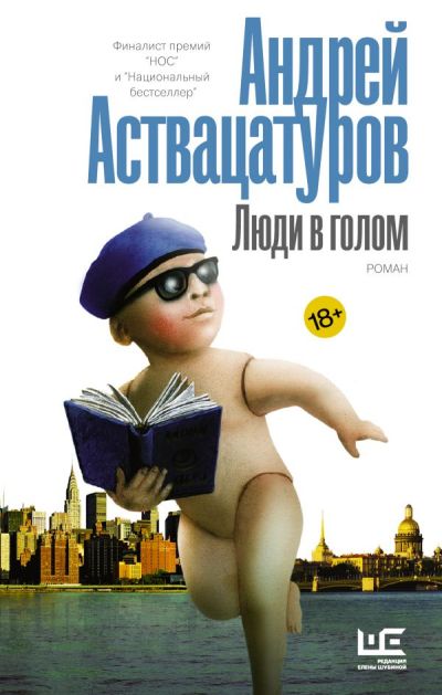 «Люди в голом» - ISBN: 978-5-17-116322-8