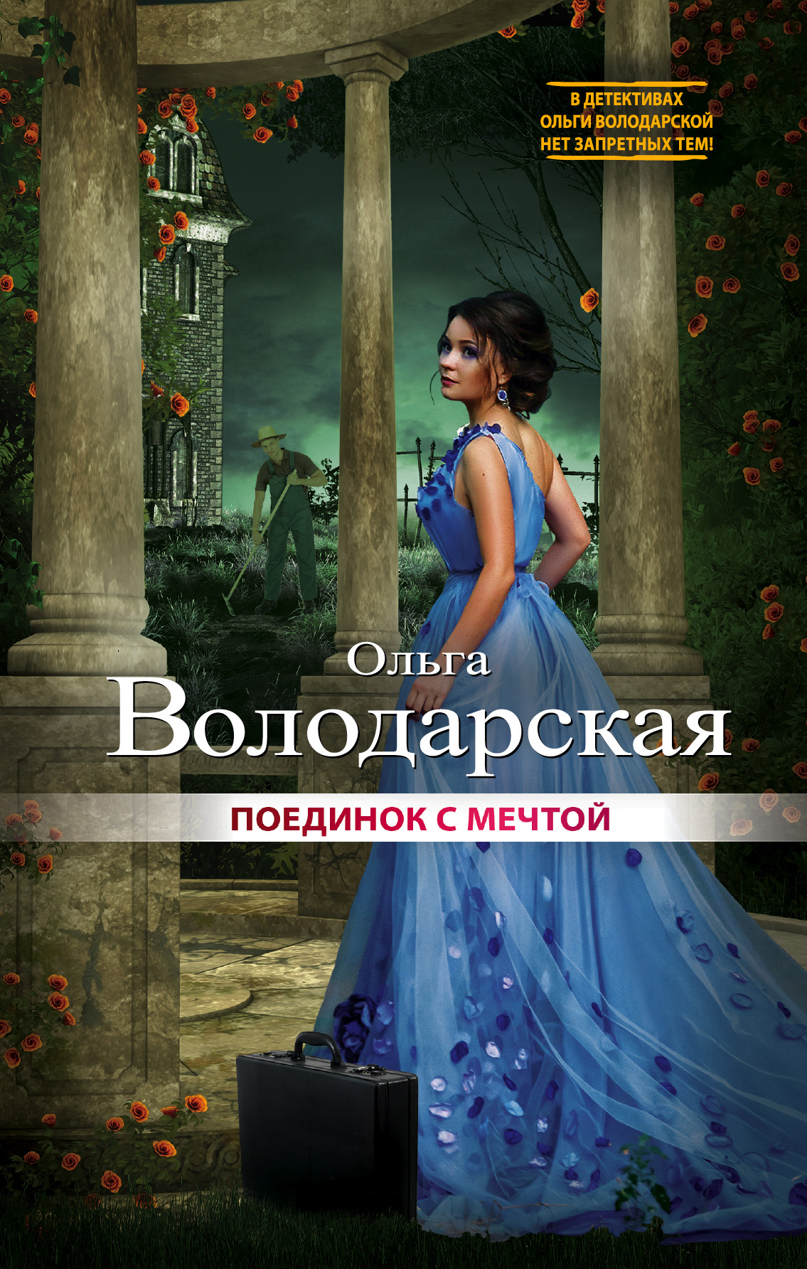 «Поединок с мечтой» - ISBN: 978-5-04-090000-8
