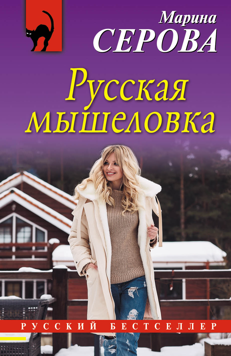 «Русская мышеловка (м)» - ISBN: 978-5-04-090241-5
