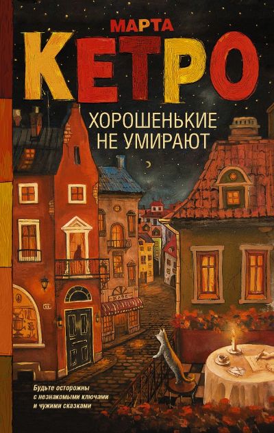 «Хорошенькие не умирают» - ISBN: 978-5-17-098997-3