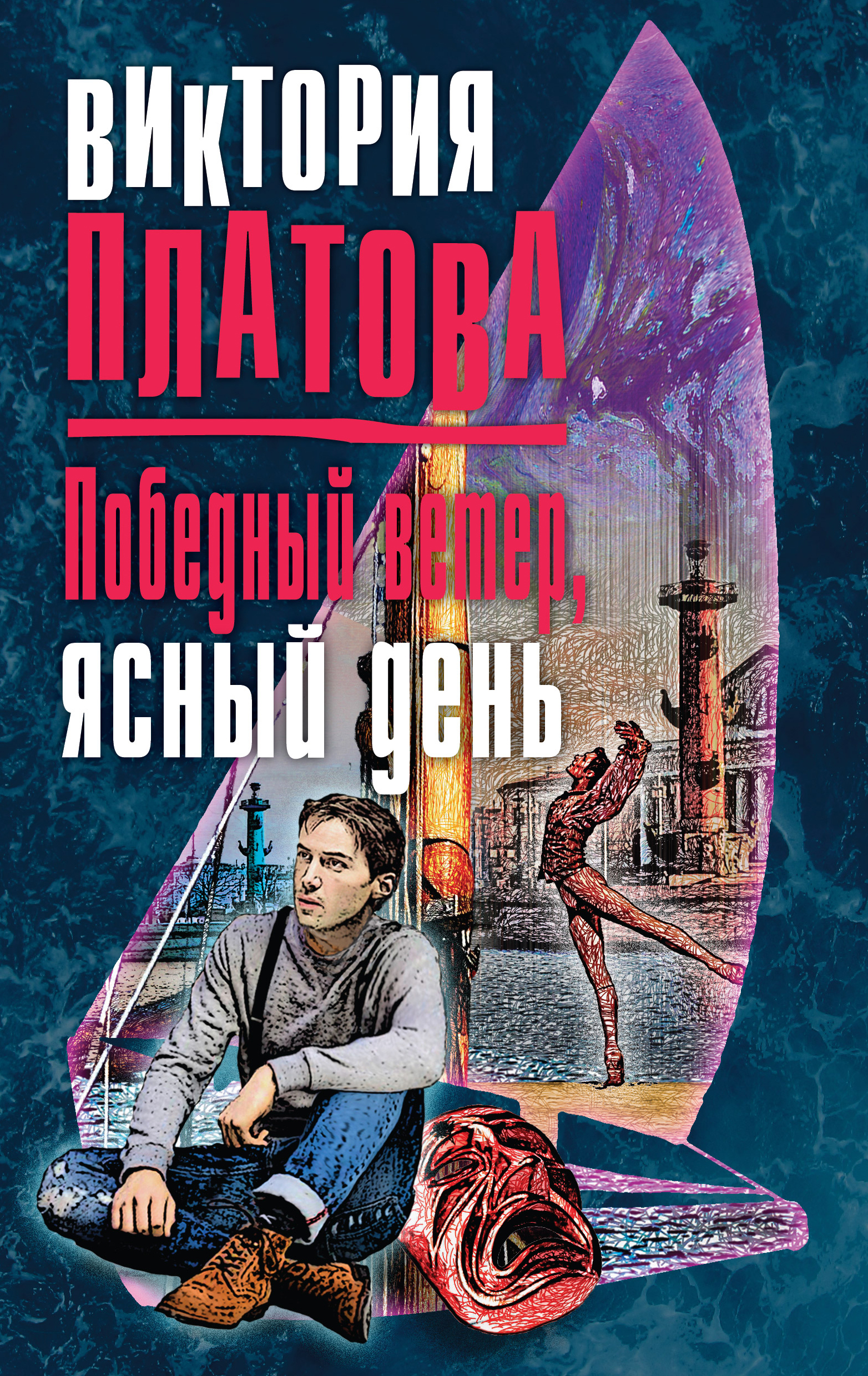 «Победный ветер, ясный день» - ISBN: 978-5-04-089609-7