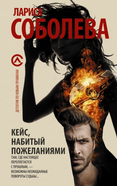 «Кейс, набитый пожеланиями: роман (м)» - ISBN: 978-5-17-090678-9