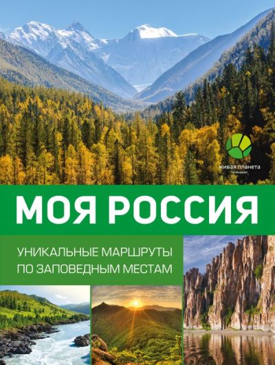 «Моя Россия. Уникальные маршруты по заповедным местам» - ISBN: 978-5-17-099768-8