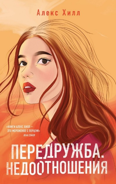 «Передружба. Недоотношения (м)» - ISBN: 978-5-04-186943-4