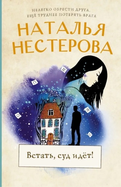 «Встать, суд идет!: сборник (м)» - ISBN: 978-5-17-146038-9