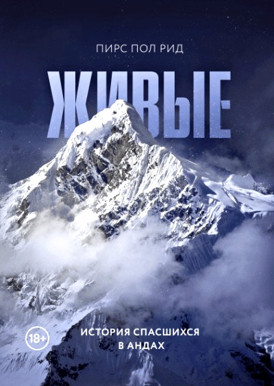 «Живые. История спасшихся в Андах» - ISBN: 978-5-00117-755-5