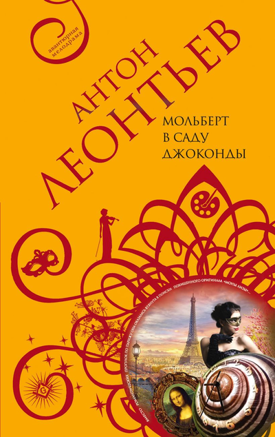 «Мольберт в саду Джоконды (м)» - ISBN: 978-5-04-117277-0