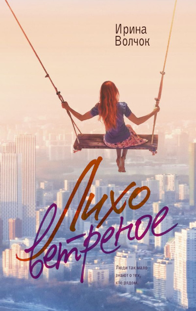 «Лихо ветреное: Роман (м)» - ISBN: 978-5-17-167890-6