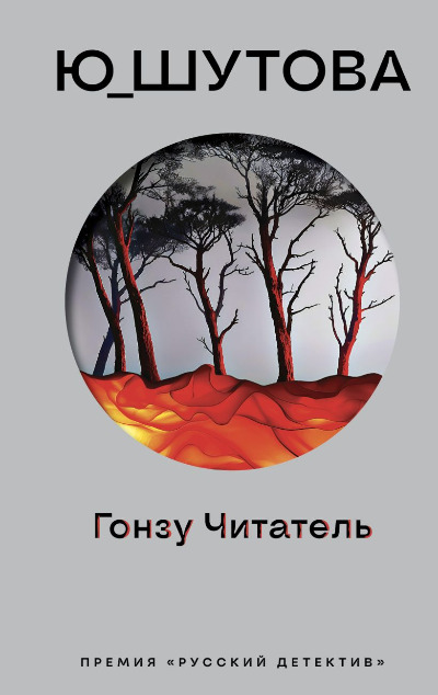 «Гонзу Читатель» - ISBN: 978-5-04-200991-4