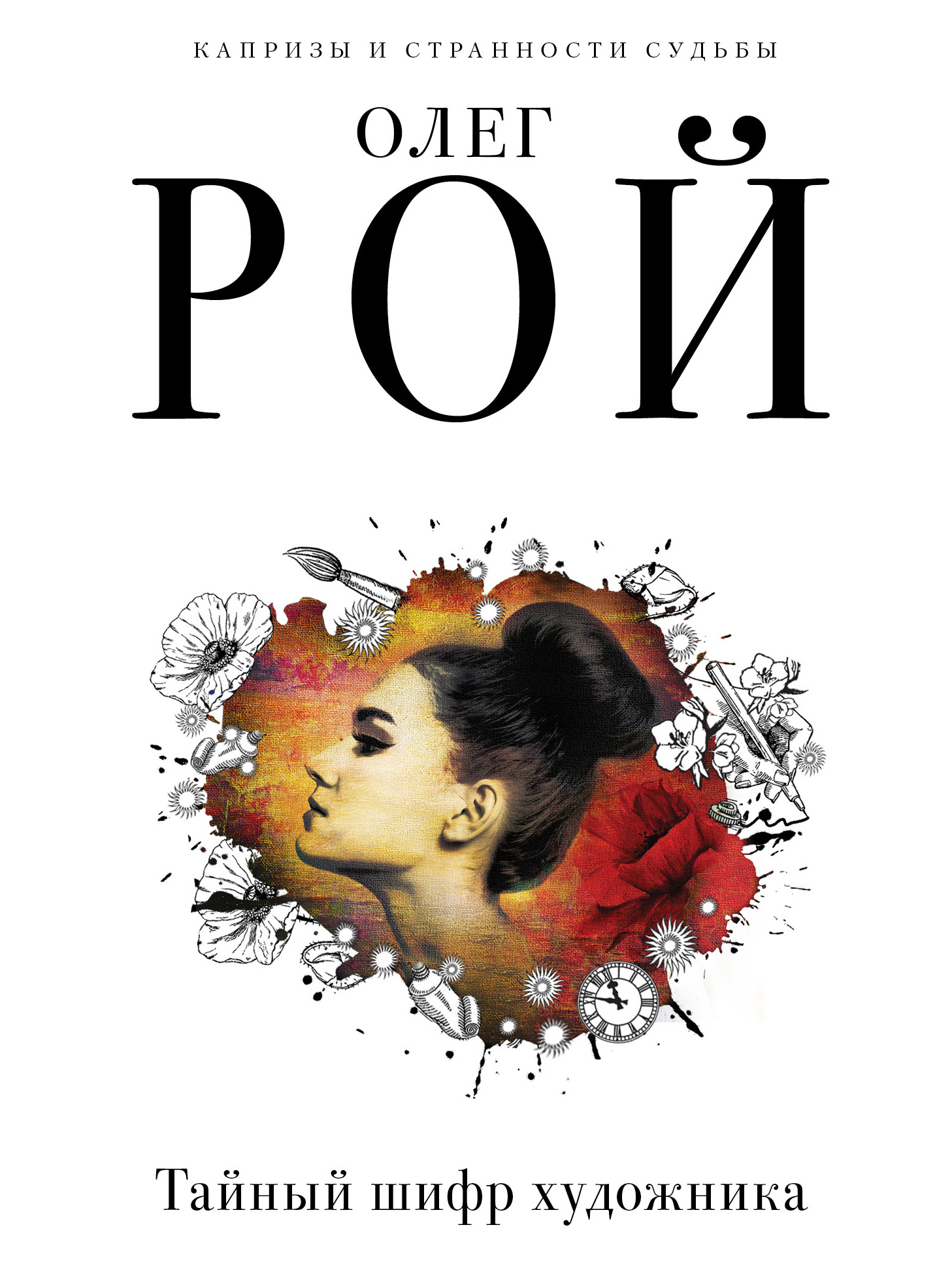 «Тайный шифр художника (м)» - ISBN: 978-5-04-100235-0