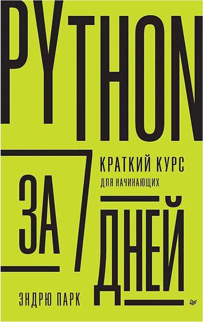 «Python за 7 дней. Краткий курс для начинающих.» - ISBN: 978-5-4461-2057-4