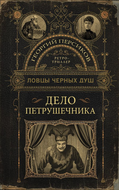 «Ловцы черных душ. Дело петрушечника» - ISBN: 978-5-17-161594-9