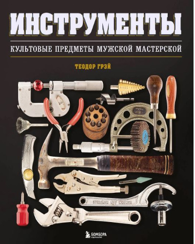 «Инструменты. Культовые предметы мужской мастерской» - ISBN: 978-5-04-192915-2