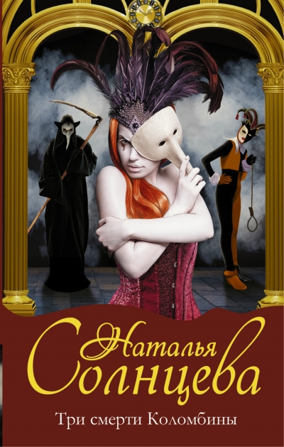 «Три смерти Коломбины (м)» - ISBN: 978-5-17-099589-9