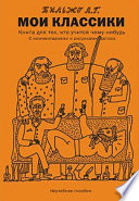 «Мои классики» - ISBN: Не указан
