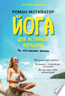 «Йога для истинной женщины» - ISBN: 978-5-04-104914-0