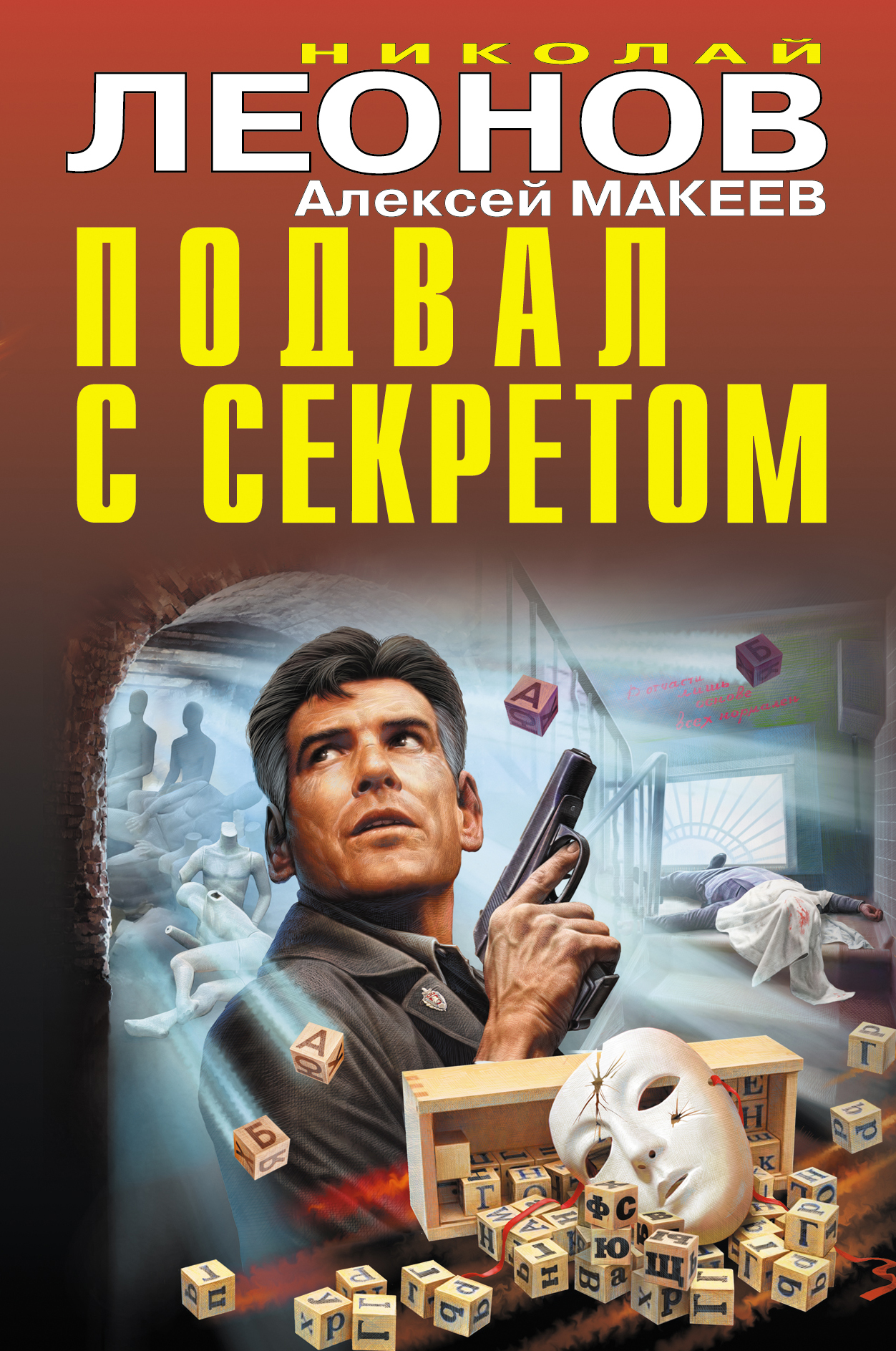«Подвал с секретом» - ISBN: 978-5-04-109218-4