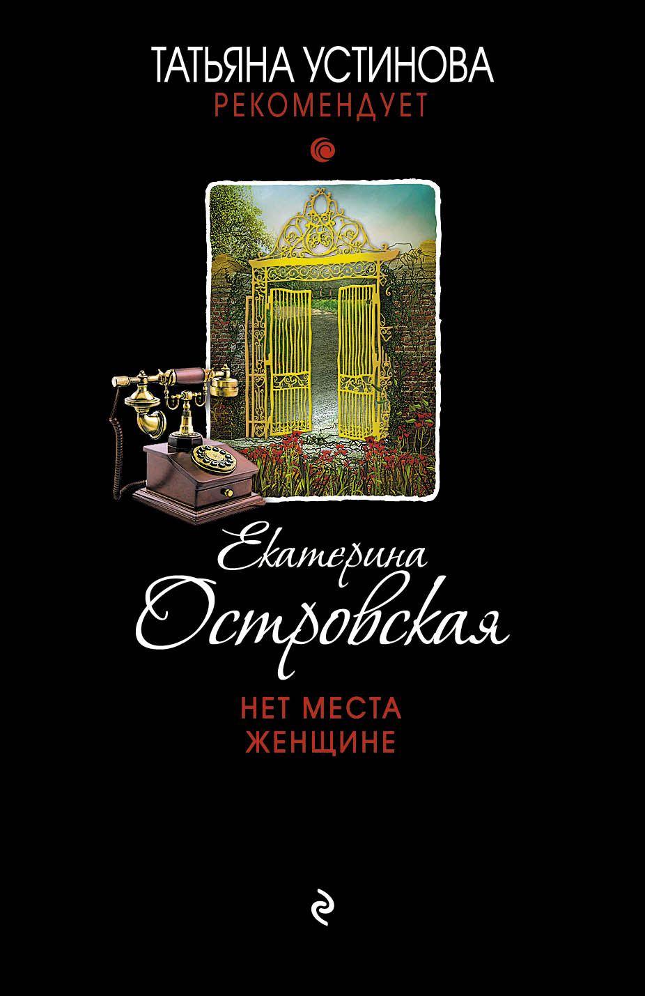 «Нет места женщине: роман (м)» - ISBN: 978-5-699-67915-7