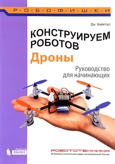 «Конструируем роботов. Дроны. Руководство для начинающих» - ISBN: 978-5-00101-027-2