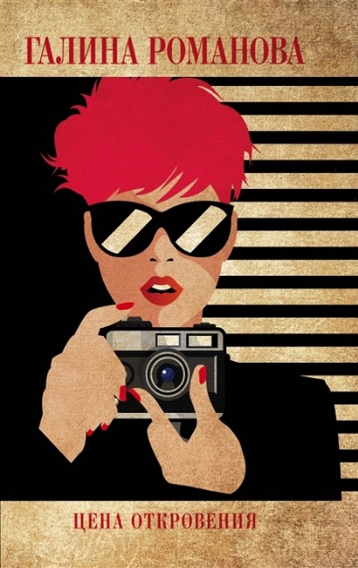 «Цена откровения (м)» - ISBN: 978-5-04-168366-5