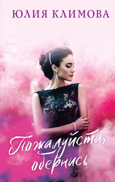 «Пожалуйста, обернись » - ISBN: 978-5-04-180284-4