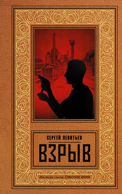 «Взрыв» - ISBN: 978-5-17-147398-3