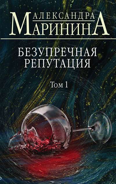 «Безупречная репутация. Т. 1» - ISBN: 978-5-04-105501-1