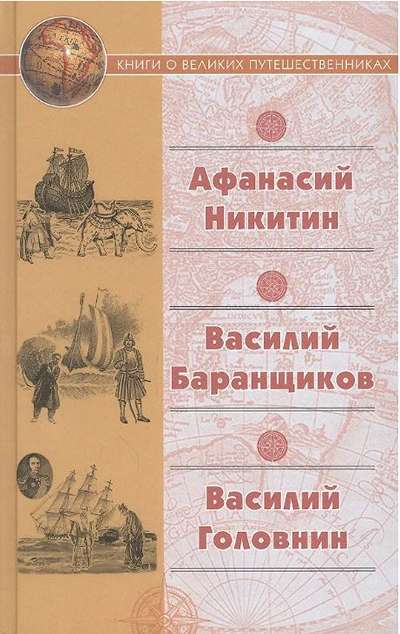 «Хождение за три моря А. Никитина ; Нещастные приключения Василия Баранщикова, мещанина Нижнего Новг» - ISBN: 978-5-280-04012-0