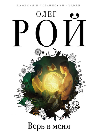 «Верь в меня (м)» - ISBN: 978-5-04-108392-2