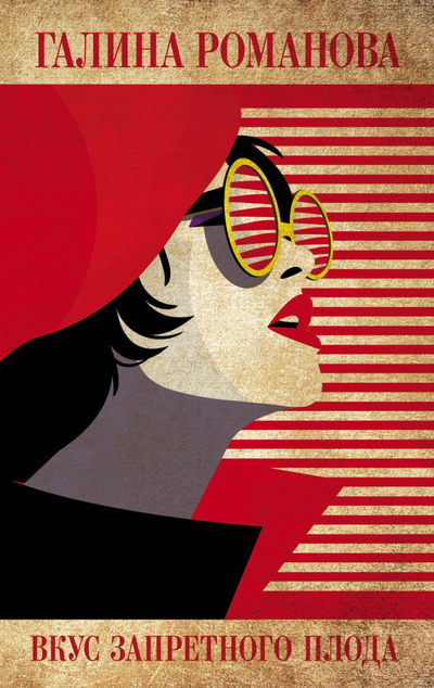 «Вкус запретного плода (м)» - ISBN: 978-5-04-108524-7