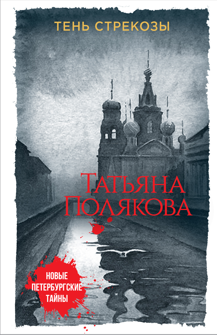 «Тень стрекозы: роман (м)» - ISBN: 978-5-699-94697-6