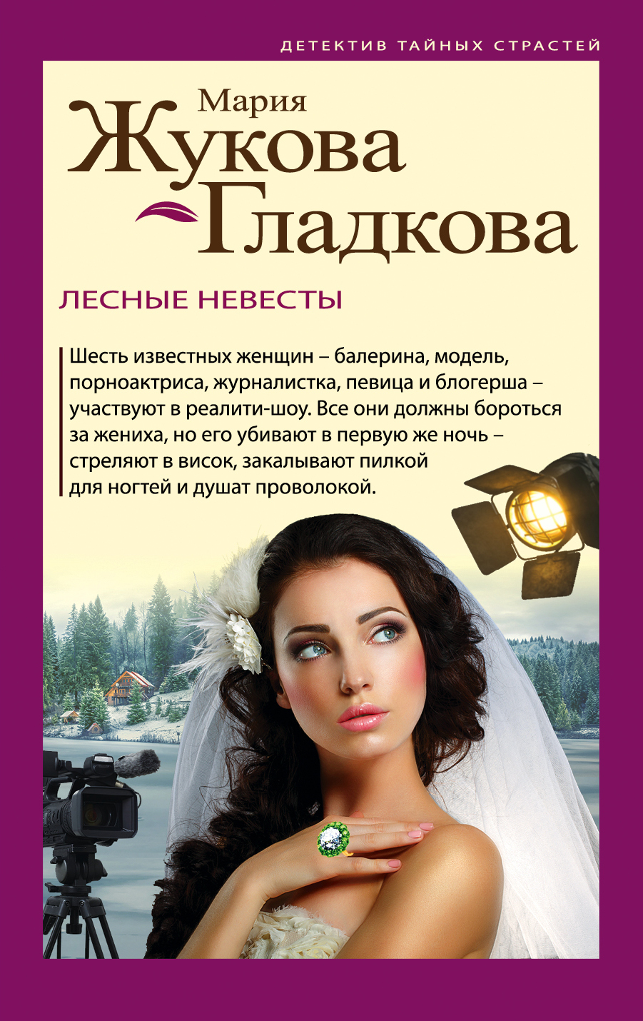 «Лесные невесты: роман(м)» - ISBN: 978-5-04-100555-9