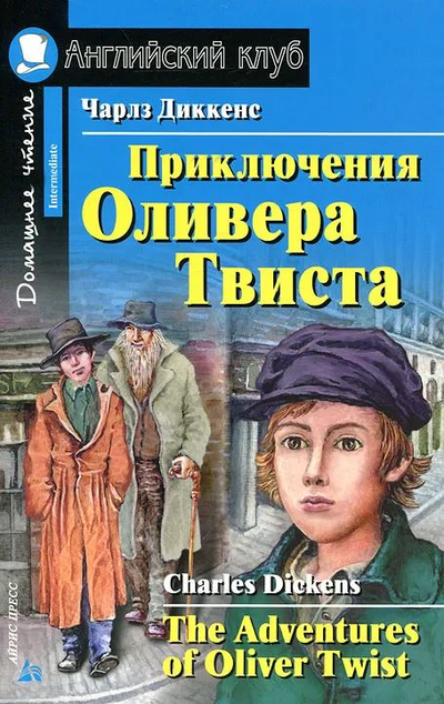«Приключения Оливера Твиста (англ. яз.)» - ISBN: 978-5-8112-6269-4