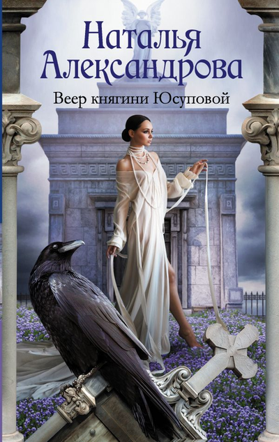 «Веер княгини Юсуповой» - ISBN: 978-5-17-122009-9