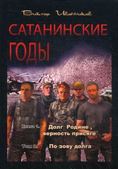 «Сатанинские годы. Кн.1.: Долг Родине, верность присяге. Т.2 : По зову долга (м)» - ISBN: 978-5-905379-61-1