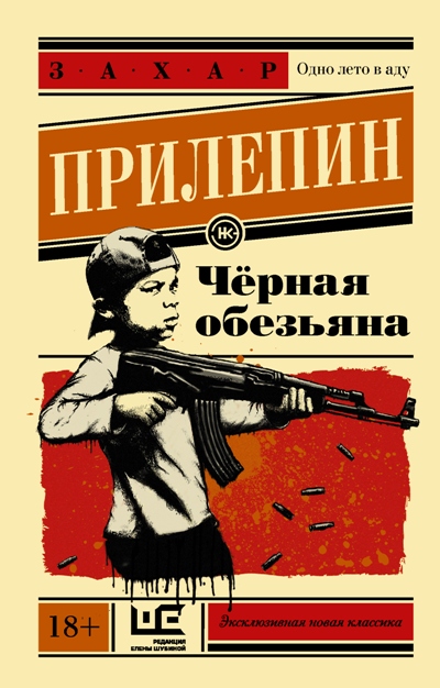 «Черная обезьяна: Роман (м)» - ISBN: 978-5-17-101211-3