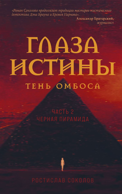 «Глаза истины: тень Омбоса. Ч.2. Черная пирамида» - ISBN: 978-5-04-173520-3
