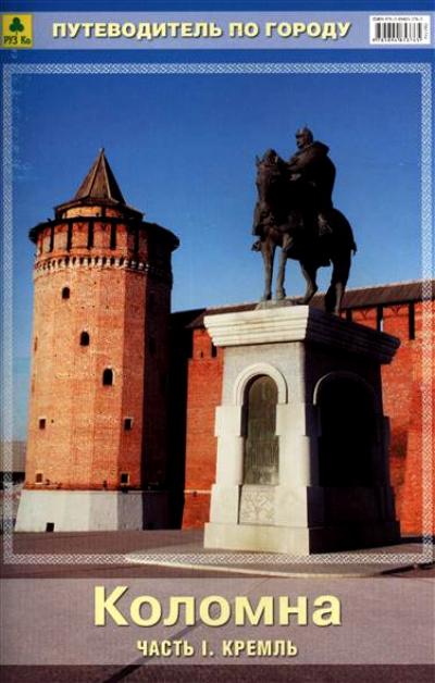 «Коломна. Часть 1. Кремль» - ISBN: 978-5-89485-376-5