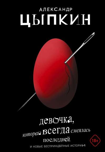 «Девочка, которая всегда смеялась последней» - ISBN: 978-5-17-113355-9