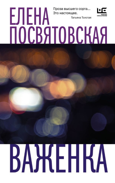 «Важенка (м)» - ISBN: 978-5-17-152905-5