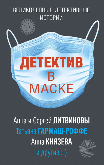«Детектив в маске: сборник рассказов(м)» - ISBN: 978-5-04-114238-4
