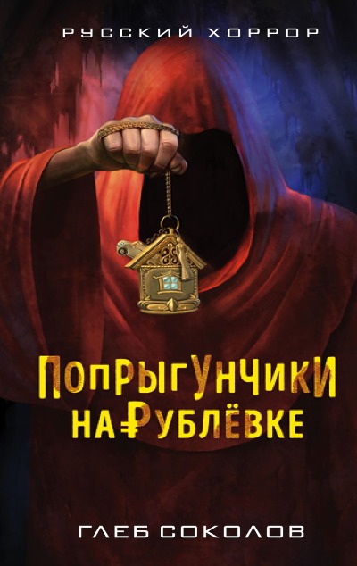 «Попрыгунчики на Рублевке» - ISBN: 978-5-04-093449-2