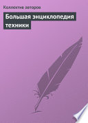 «Большая энциклопедия техники» - ISBN: Не указан