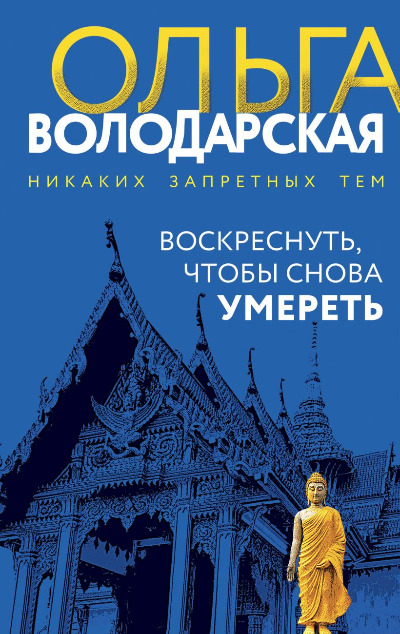 «Воскреснуть, чтобы снова умереть» - ISBN: 978-5-04-198451-9